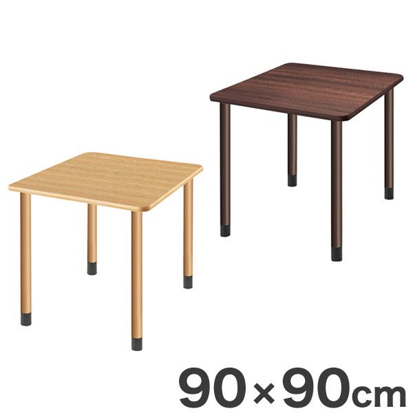 テーブル 90×90cm 継ぎ足し脚付きテーブル 選べる脚 テーブル 福祉介護用 継ぎ足し脚 付き(代引不可)【送料無料】