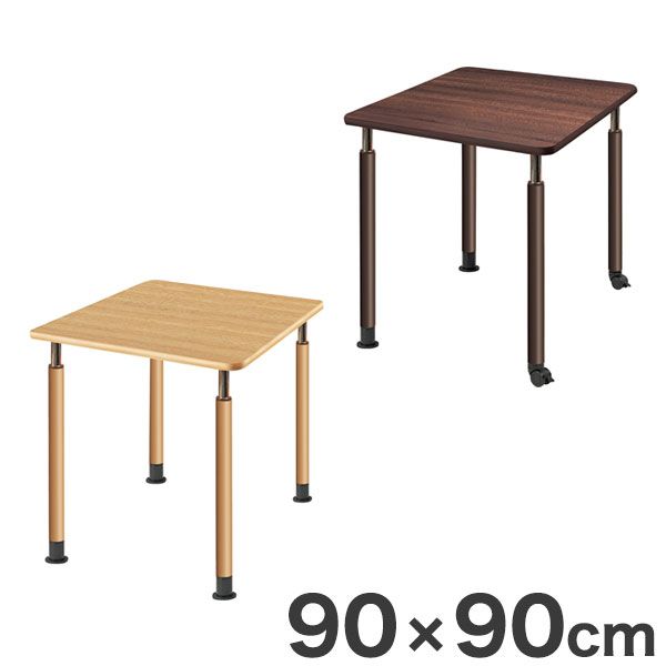 テーブル 昇降テーブル 90×90cm 福祉介護用 机 テーブル(代引不可)【送料無料】