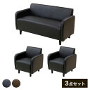 応接ソファセット 4人用 アプティ 3点セット 1人掛けソファ×2台 2人掛けソファ×1台 応接用ソファ ロビーチェア 待合室 椅子 業務用 おしゃれ 銀行 オフィス家具(代引不可)【送料無料】