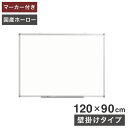 ホワイトボード 壁掛け 120×90cm 国産ホーロー使用 縦横両用 マーカー付き トレイ付き オフィス家具 ホーロー 無地 掲示板 吊り金具(代引不可)【送料無料】