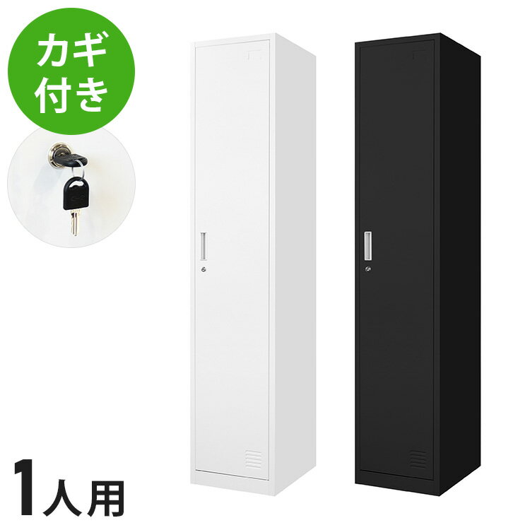 【※法人様限定販売】 ロッカー 1人用 スリム 1列1段 高さ180cm 工具不要で組み立て...