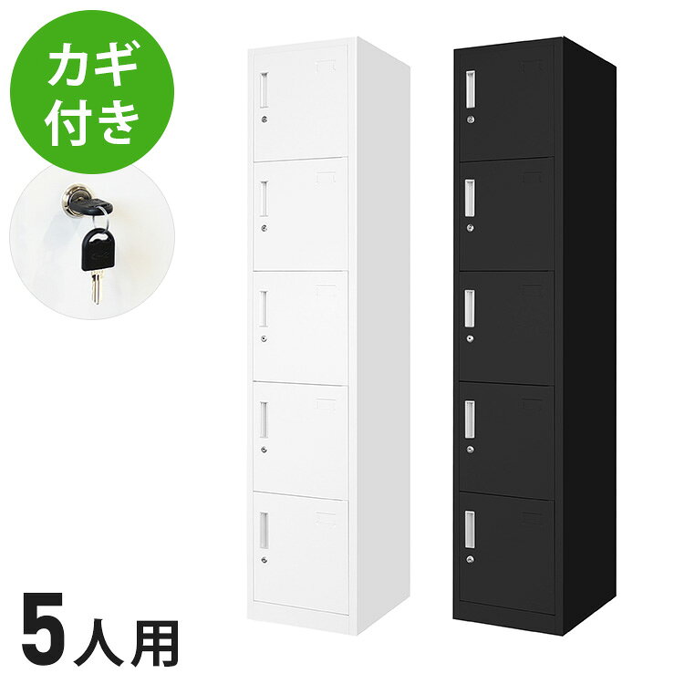 【特長】工具不要。ラクラク組立。鍵付きロッカーです。小さな梱包サイズでこれまで搬入できなかった間口から搬入が可能です。組立は工具不要で、パーツ同士をはめ込むだけで女性でも簡単に組立できます。仕上がりの精度も高く、ぐらつきのないしっかりとしたスチールロッカーが完成します。ホワイトは見た目にも美しく、明るく清潔感があり、ブラックはシャープで都会的なロッカールームを演出できます。【商品名】FACILE（ファシル）5人用スリムロッカー【サイズ】商品サイズ：幅38×奥行45×高さ180cm上段、下段内寸：幅37.5×奥行き42.5×高さ33.5cm中3段内寸：幅34×奥行き42.5×高さ34cm梱包サイズ：幅51.5×奥行き8.5×高さ186cm【重量】25.6kg【材質】本体・扉/スチール、粉体塗装取手/アルミニウム、ABS樹脂【その他】お客様組み立て品（新品）〇付属品鍵5組（10本）【特長】スチール製、スチールロッカー、五人用、収納、スチールキャビネット、5人用ロッカー【代引きについて】こちらの商品は、代引きでの出荷は受け付けておりません。【送料について】北海道、四国、九州は送料を頂きます。【配送について】沖縄、離島は配送できません。予めご了承ください。ロッカー スリム1人用 1列1段2人用 1列2段3人用 1列3段4人用 1列4段5人用 1列5段6人用 1列6段