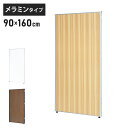 【※法人様限定販売】 パーテーション 木目調 幅90cm 高さ160cm メラミンタイプ 間仕切り ミドルパーテーション 仕切り パネル 衝立(代引不可)【送料無料】