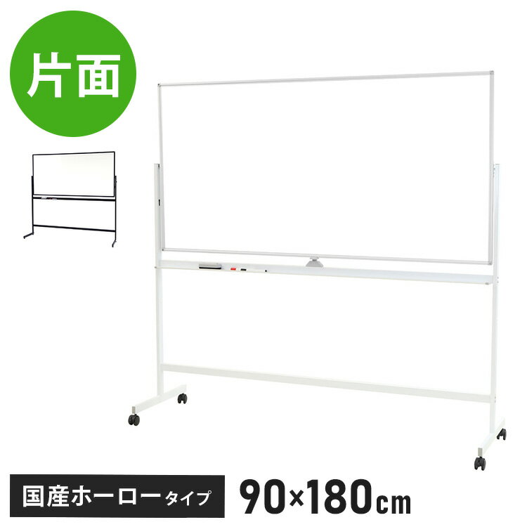 【※法人様限定販売】 ホワイトボード 脚付き 180×90cm 片面タイプ 国産ホーロー使用 高さ2段階調整 マ..