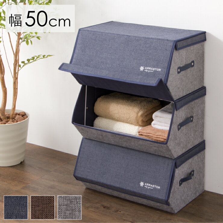 スタッキングボックス 収納 幅50cm �