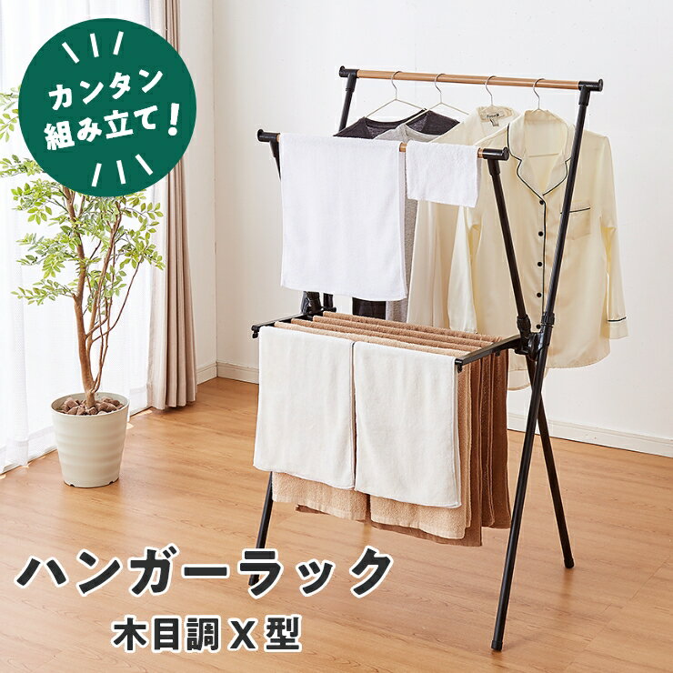 室内物干し X型 折りたためる ハンガーラック 木目調 洗濯物干し 室内干しラック 折り畳み 物干しラック 洋服掛け【送料無料】のサムネイル