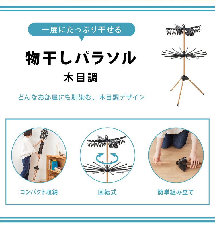 室内物干し パラソル 折りたためる ハンガーラック 木目調 ピンチ24個 タオルハンガー12本 洗濯物干し 室内干しラック 折り畳み【送料無料】