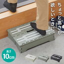 ちょこっと踏み台 高さ10cm 折りたたみ式 踏み台 玄関ステップ 折りたたみ ステップ台 玄関台 足台 低め 段差 玄関 車 ベッド 乗り降り 乗降 病院 洗...