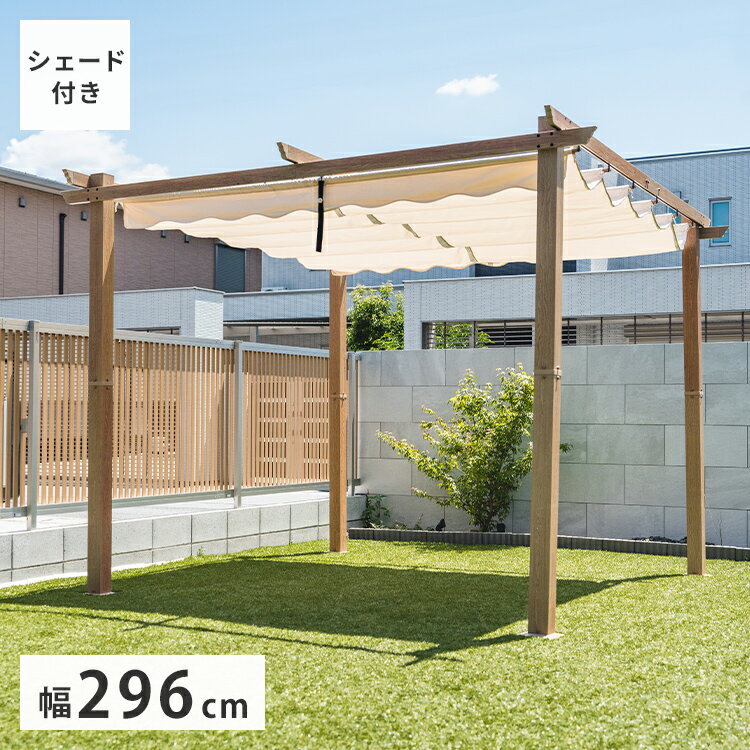 シェード付きパーゴラ 約3×3m ナチュラル 木目調 ガゼボ パーゴラシェード サンシェード オーニング ガ..