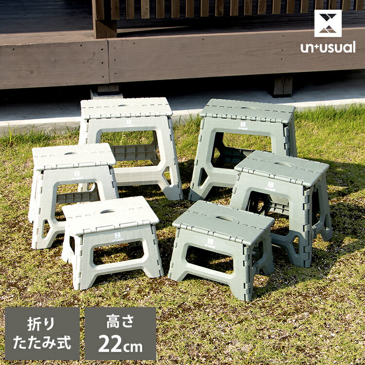 踏み台 UN+USUAL アニュージュアル フォールディングステップ 高さ22cm 折りたたみ アウトドアチェア 折り畳みチェア 椅子 持ち運び キャンプ ステップ台 スツール アウトドアリビング【送料無料】