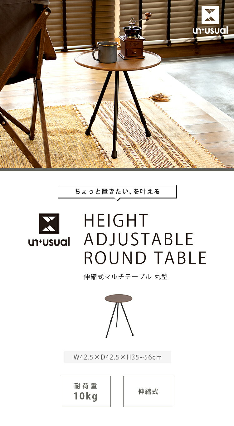 アウトドアテーブル UN+USUAL アニュージュアル 伸縮式マルチテーブル 丸型 組み立て簡単 高さ調整対応 収納袋付き レジャーテーブル サイドテーブル【送料無料】 [3]