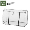 専用カバー ビニール温室 ドーム型ワイド ブラック ビニール温室棚 ビニールハウス フラワーラック【送料無料】