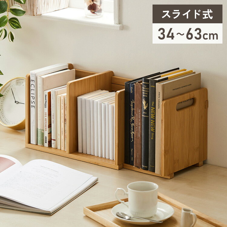 ブックスタンド 本立て 伸縮式 幅34~63cm スライド式 伸縮ブックスタンド ブックエンド ナチュラル 竹製 おしゃれ 卓上 本棚 シェルフ マガジンラック スライドブックスタンド【送料無料】