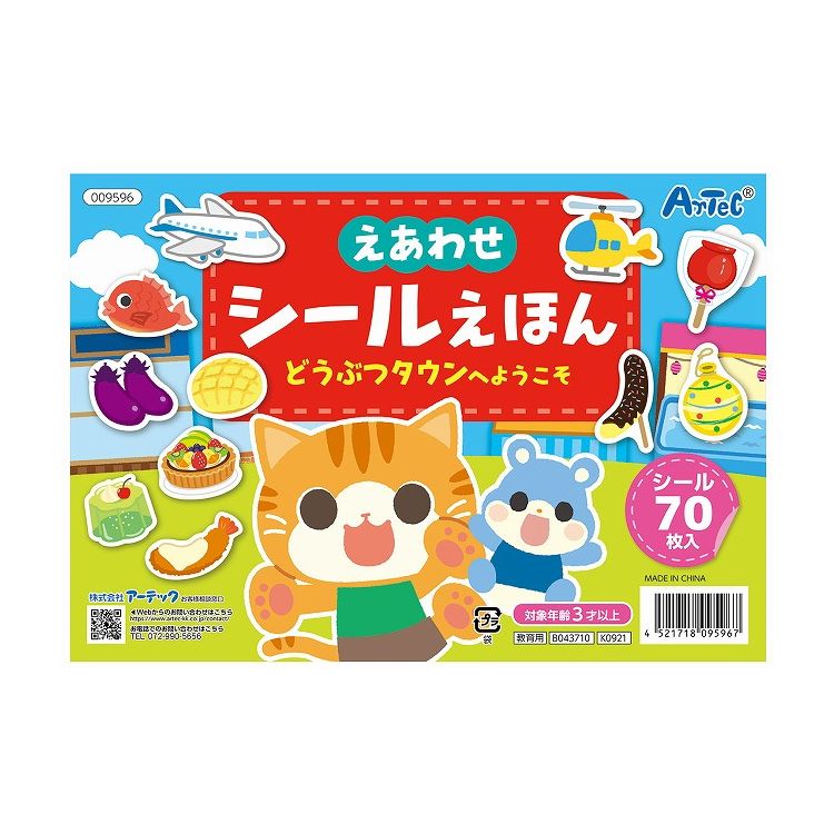 アーテック えあわせシールえほん どうぶつタウンへようこそ(代引不可)【送料無料】