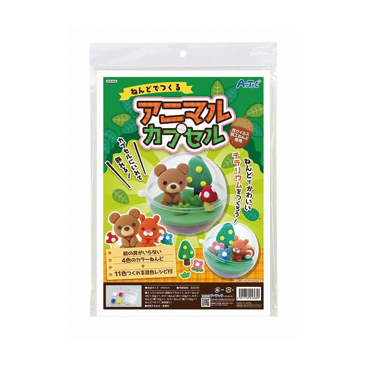 アーテック ねんどでつくるアニマルカプセル(代引不可)【送料無料】