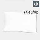 パイプ枕 小30*50cm 枕 ピロー (代引不可)【送料無料】