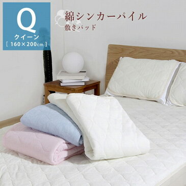 綿シンカーパイル 敷きパッド クイーン 160×200cm 抗菌防臭加工(代引不可)【送料無料】【smtb-f】