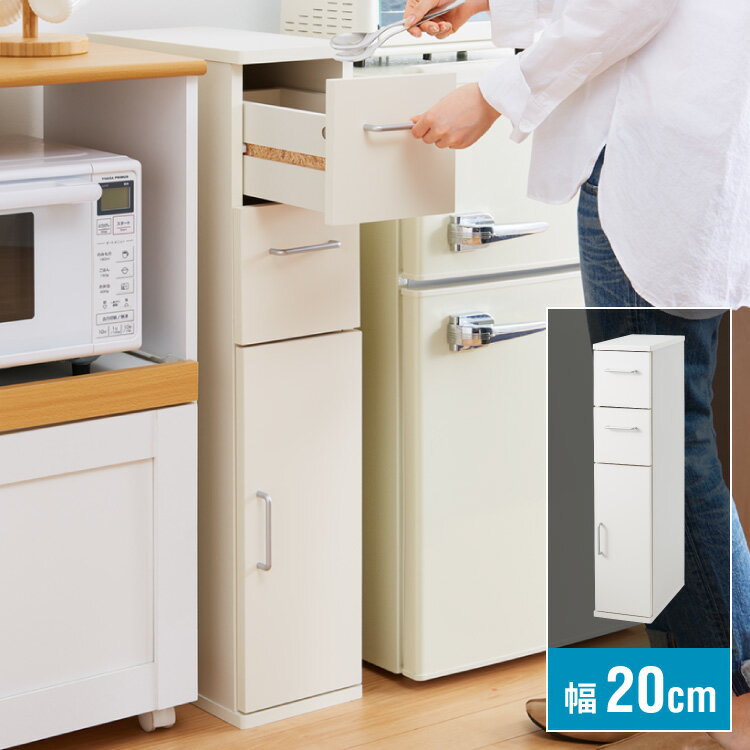 Slim Kitchen Racks - スタッキング すきま収納 20cm チェスト 隙間収納 キッチン収納 キッチンラック 幅20 食器棚 スタッキングできる ランドリーラック 白 (代引不可)【送料無料】