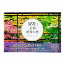 365日 京都絶景の旅 0500900000002(代引不可)【送料無料】