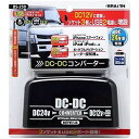 BS-250 DC24V→DC12V コンバーター DC24V車専用(代引不可)【送料無料】