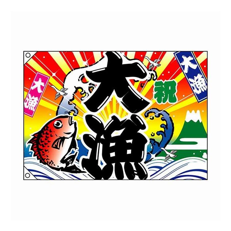 E大漁旗 2948 大漁 祝 W1000 ポリエステルハンプ(代引不可)【送料無料】
