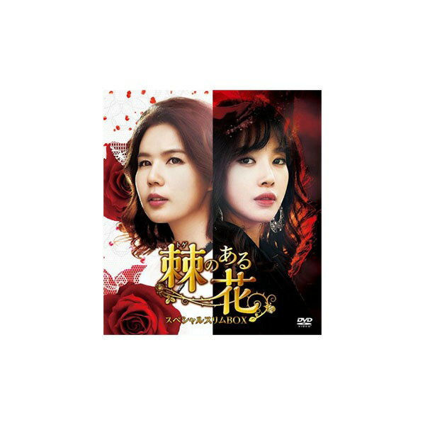 韓国ドラマ「棘(トゲ)のある花」スペシャルスリムBOX1 DVD TCED-02467【送料無料】