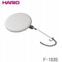 HARIO(ハリオ) サイフォン用ろか器(ろか布1枚付) F-103S