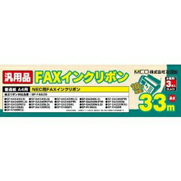 ミヨシ NEC SP-FA530対応汎用インクリボン 3本 FXS533N-3 FAX用インクリボン(代引き不可)