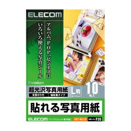 L版サイズをそのまま貼り付け!発色のよい光沢紙を使って鮮明にプリントできる"貼れる写真用紙"[特徴]■L版サイズの写真がそのまま貼り付けられる写真用紙です。 ■発色がよく光沢感の高い新開発の用紙を採用し、人物や景色などの画像も鮮明にプリント可能です。 ■染料インクと顔料インクの両方に対応していますのでプリンタを選びません。 ■紙厚が薄いので、貼ったときの厚さが気になりません。 ■レシピ帳、旅の日記、店頭POP、ビジネス資料など、様々なアイディアで使用用途が広がります。[仕様]■用紙サイズ:幅89mm×高さ127mm(L判サイズ) ■一面サイズ:幅89mm×高さ127mm ■ラベル枚数:10枚(1面×10シート) ■用紙タイプ:超光沢紙 ■カラー:ホワイト ■紙厚:0.192mm ■坪量:174g/m2 ■お探しNo.:F35 ■セット内容:ラベル×10