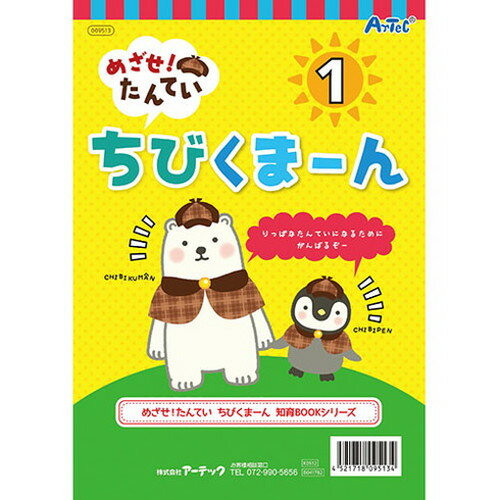 【30個セット】ARTEC めざせ!たんてい ちびくまーん1 ATC9513X30(代引不可)【送料無料】 2