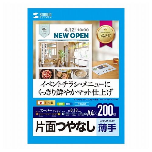 サンワサプライ インクジェットスーパーファイン用紙・200枚 JP-EM4NA4N2-200(代引不可)(2)