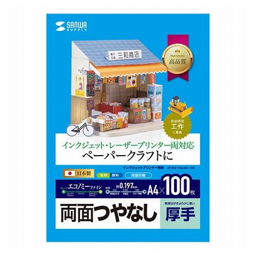 サンワサプライ インクジェットプリンタ用厚紙 大容量 JP-EM1NA4N-100(代引不可)
