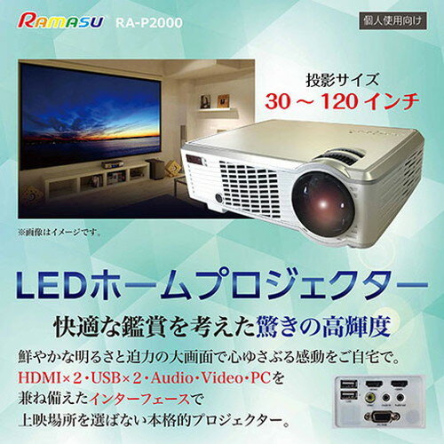 池商 RAMASU LEDホームプロジェクター RA-P2000(代引不可)【送料無料】
