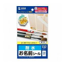 5個セット サンワサプライ インクジェット耐水お名前シールSS LB-NM33KTX5(代引不可)【送料無料】