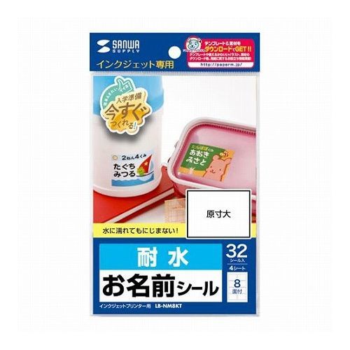 5個セット サンワサプライ インクジェット耐水お名前シールL LB-NM8KTX5(代引不可)