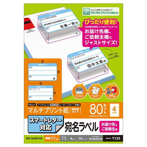 エレコム スマートレター対応/お届け先&ご依頼主ラベルセット EDT-SLSET420(代引不可)