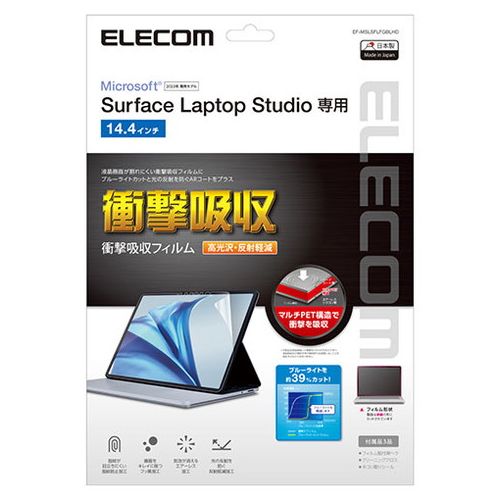 エレコム Surface Laptop Studio用フィルム 高透明、耐衝撃 EF-MSLSFLFGBLHD(代引不可)【送料無料】