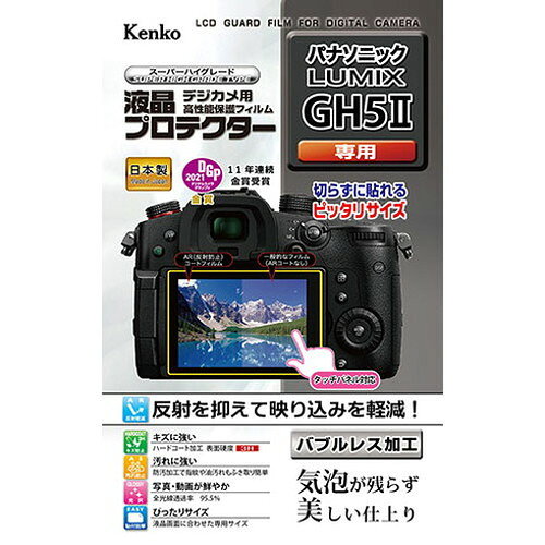 ケンコー・トキナー 液晶プロテクター パナソニック LUMIX GH5II 用 KLP-PAGH5M2(代引不可)