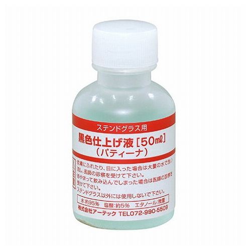 ARTEC 黒色仕上げ液(パティーナ)50ml S ATC38199(代引不可) 1