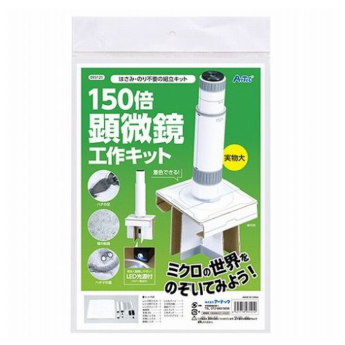 ARTEC 150倍手作り顕微鏡工作キット ATC93121(代引不可)