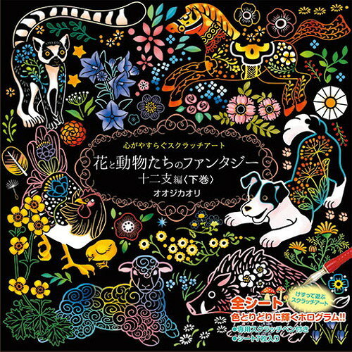 リコメン堂生活館のコスミック出版 心がやすらぐスクラッチアート 花と動物たちのファンタジー 十二支編(上・下巻セット) COS09949+09956(代引不可)｜アングル3