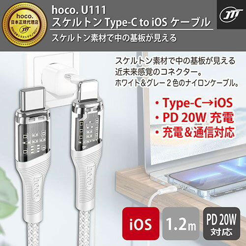 日本トラストテクノロジー hoco U111 スケルトン Type-C to iOSケーブル グレー U111-TL-GY(代引不可)【メール便配送】【送料無料】