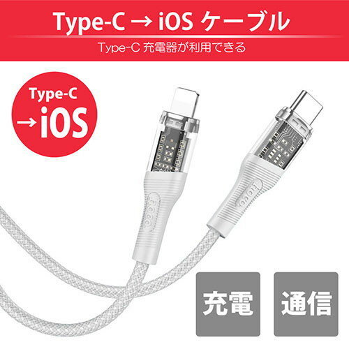 日本トラストテクノロジー hoco U111 スケルトン Type-C to iOSケーブル グレー U111-TL-GY(代引不可)【メール便配送】【送料無料】