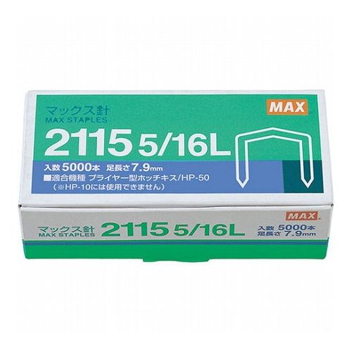 【5個セット】 MAX マックス ホッチキス針 2115 5/16L MS90012X5(代引不可)【送料無料】