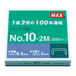 【30個セット】 MAX マックス ホッチキス針 No.10-2M MS91099X30(代引不可)【送料無料】