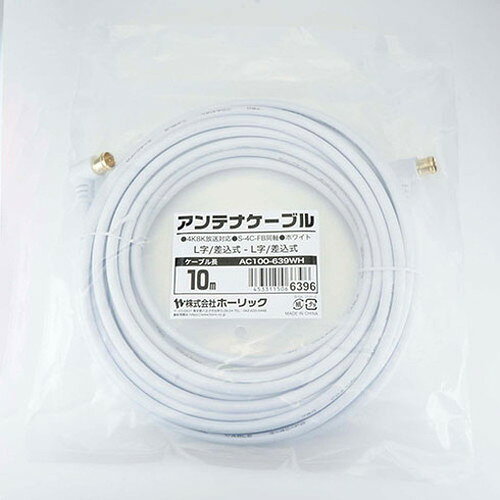 【5個セット】 HORIC アンテナケーブル 10m ホワイト 両側L字差込式コネクタ AC100...