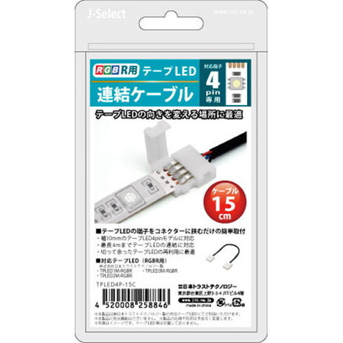 日本トラストテクノロジー JTT テープLED連結ケーブル 4ピン 15cm TPLED4P-15C テープLED テープライト LEDテープ 連結 コネクタ 余った 無駄 カット 残り(代引不可)【メール便配送】【送料無料】