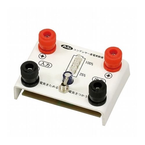 ARTEC コンデンサー蓄電実験器 インジケータ付 ATC9730 雑貨 ホビー インテリア 雑貨 雑貨品(代引不可)【送料無料】 ARTEC コンデンサー蓄電実験器 インジケータ付 ATC9730 雑貨 ホビー インテリア 雑貨 雑貨品(代引不可)【送料無料】