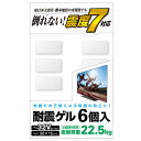 地震対策に!震度7相当の振動試験もクリアした、卓越した粘着力でテレビの転倒・落下を防止する“テレビ用耐震ゲル”です。東日本大震災・熊本地震など震度7相当の振動試験をクリアしています。卓越した粘着力を持つゲルが、地震の震動や衝撃を吸収して機器の転倒・落下を防ぎます。医療現場でも使用される安全素材、コスモスーパーゲル(R)を採用しています。ゲルにホコリやゴミが付着した場合は、中性洗剤で軽く洗い落として乾燥させると、粘着力が回復します。粘着を安定させるため、設置後48時間は動かさないようにしてください。※本製品は揺れによる転倒を最小限に抑えるためのもので、地震などによる破損や事故に対しての責任を負うものではありません。●対応画面サイズ:〜32V型●外形寸法:幅30mm×奥行15mm×厚み5mm●重量:2.0g ※1個●カラー:グレー●入り数:6個入り●負荷荷重:22.5kg ※6個使用時●材質:オレフィン系ゲル【代引きについて】こちらの商品は、代引きでの出荷は受け付けておりません。【送料について】北海道、沖縄、離島は送料を頂きます。