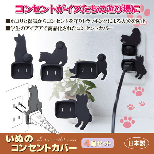 旭電機化成 いぬのコンセントカバー 4個セット 811746 811746 雑貨 ホビー インテリア(代引不可)【メー..